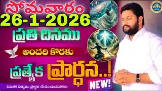 🔥🛐ప్రతిరోజు స్పెషల్ ప్రేయర్ 26-1-2026... NEW SPECIAL PRAYER BY BRO SHALEM RAJU GARU DON'T MISS IT..