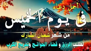 دعاء يوم السبت لطلب الرزق وقضاء الدين وتفريج الهم وتيسير الأمور باذن الله🎧😌