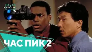 Час пик 2 - Фильм. Смотри на Megogo.net новые фильмы, сериалы, мультфильмы. Трейлер