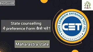 state counselling मे Preference Form कैसे भरे? # AyurGuide  ( Dr. Ajit Patil)
