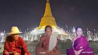 အလံတစ်ရာ ဓမ္မတေးသီချင်း အပိုင်း(၂)