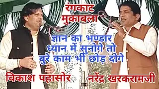 #विकाशपहासोर व #नरेन्द्रखरकरामजी का अजब गजब रंगकाट | ज्ञान का भण्डार |