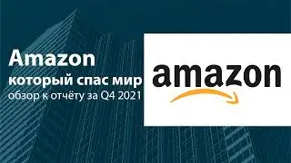 Обзор компании Amazon за Q4 2021