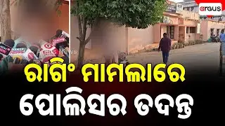 ରାଗିଂ ମାମଲାରେ ପିପିଲି ପୋଲିସର ତଦନ୍ତ | Ragging | Pipili Police | Investigation | Argus News