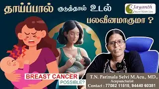 தாய்ப்பால் கொடுத்தால் உடல் பலவீனமாகுமா? | Breast feeding | Is it safe to bottle feed breastmilk?