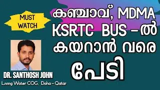 കഞ്ചാവ്, MDMA | KSRTC BUS-ൽ കയറാൻ വരെ പേടി ! - Dr. Santhosh John | Living Water COG - Qatar