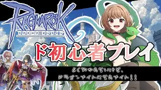 【B鯖】【RO】初心者プレイ/ドラゴンナイトになる日【烏龍ちゃちゃ】【#ラグナロクオンライン】