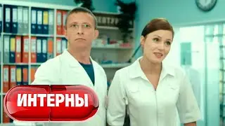 Интерны 3 сезон, серии 31-32