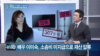 영화배우 이미숙 집에 ‘빨간딱지’…무슨 일?_채널A_뉴스TOP10