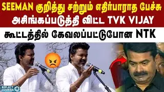 NTK Seeman குறித்து சற்றும் எதிர்பாராமல் பேசிய TVK Vijay | DMK | MK Stalin | TVK Vijay Erode