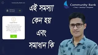 এই সমস্যা কেন হয় এবং এর সমাধান কি? কমিউনিটি ব্যাংক || Community Bank || Bank apps