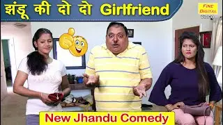 झंडू की दो दो गर्लफ्रेंड - New Jhandu Comedy | JHANDU KI DO DO GIRLFRIEND (हस्सी रोक नहीं पाएंगे आप)
