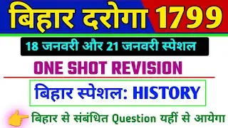 बिहार दरोगा स्पेशल जीके | BIHAR DAROGA 1799 | BIHAR SI SPECIAL GK | BIHAR HISTORY SPECIAL | BSSC 