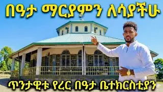 የረር በአታ ማርያም 🔴በአታ 📍የረር በአታ ማርያም ቤተክርስቲያን 🔴ለመጀመሪያ ጊዜ በአታ ማርያም 🔴የረር ስላሴ