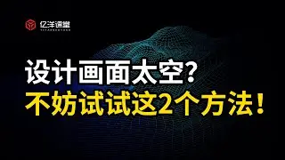 设计画面太空？不妨试试这2种方法！