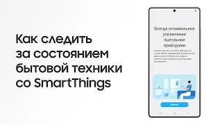 Как следить за состоянием вашей бытовой техники с помощью SmartThings