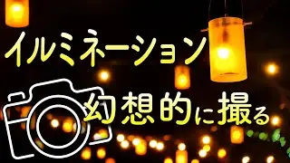 イルミネーションの撮り方&設定！三脚ストロボ無しで写真撮影！ドラえもんの世界へ！