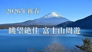 眺望絶佳の富士山周遊
