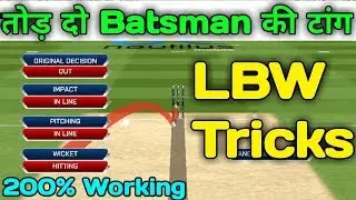 Real Cricket 18 | LBW Tricks | Bowling Tricks for Lbw | Bowling Tips & Tricks of RC 18