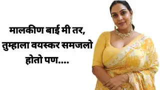 मालकीणबाई वयस्कर होत्या पण | Marathi Story | Marathi Katha | मराठी गोष्टी | suspense story @ssdhawle