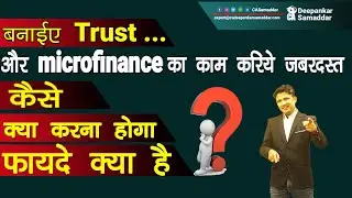 बनाईए Trust ..| और  microfinance का काम करिये जबरदस्त | कैसे ?  | फायदे क्या है ? | क्या करना होगा ?
