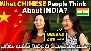 భారతదేశం గురించి చైనీయులు ఏమనుకుంటున్నారు? | What CHINESE People Think About India?