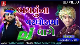 Bhaluna Varghodama Dj Vage _ Shukhdev Zala New Song 2018 | Gabbar Thakor  New Song 2018 Lagan Geet