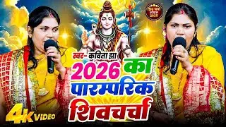2026 का शिवचर्चा भजन 🙏 | Shiv Charcha Geet 2026 | #kavita jha Nonstop Shiv Charcha Bhajan 2026