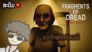 ຄຸນປ້ານ່າກລົວເເທ້ - Fragment of Dread false Havan ໄລຟ໌ 🔴