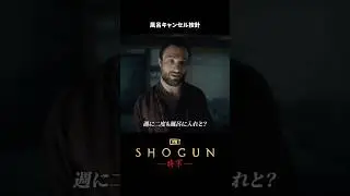 風呂キャンセル界隈の按針🙅｜SHOGUN 将軍｜Disney+ (ディズニープラス）#Shorts