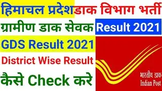 Himachal Pardesh Gds Result 2021, Hp Post Office GDS Result 2021, Hp GDS Result 2021, HP GDS Result