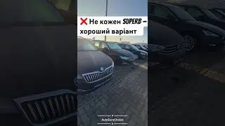 Skoda Superb 2021 ❌ Не кожен Superb &mdash; хороший варіант