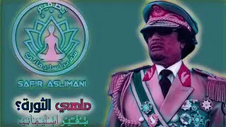 معمر القذافي مفهوم الثورة بالنسبة للشعب الليبي💙✊