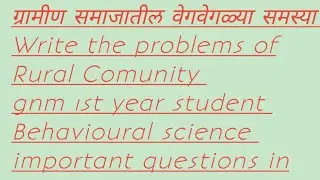 ग्रामीण समाजातील वेगवेगळ्या समस्या|Behavioural science|Gnm 1st yr@नर्सिग एक ईश्वर सेवा मी आरोग्यदूत 