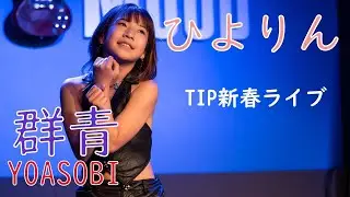 2022.01.09 ひよりん「群青（YOASOBI）」TIP新春ライブ
