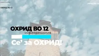 ОХРИД во 12: Најнови вести од Охрид - 08.04.2025