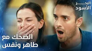 الحديث المسائي المضحك مع طاهر ونفس   -  الحلقة 199 - البحر الأسود - Sen Anlat Karadeniz