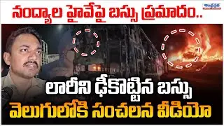 Private Bus Hits Lorry Massive Fire Incident at Nandyal : Sensational video | Andhra Prabha News
