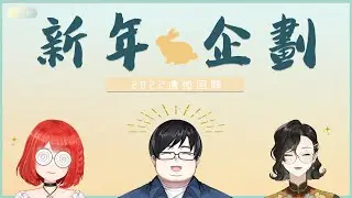 【新年企劃】2022即將結束，一起來回顧屬於你的遺憾！ feat.頭家、梁伴【林梅LinMei】   #linmeilive