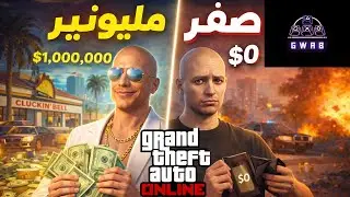 GTA ONLINE/ قراند اونلاين  | من لفل 1 إلى فلوس حقيقية 💸 (Cluckin Bell Raid)