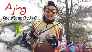 #ureka on tour จะเล่น Ajing ต้องมีอะไรบ้าง