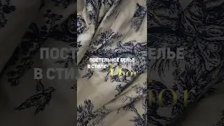 #постельноебелье #спальня #уют #интерьер #life #wb  #организаторпространства #dior #эстетика #белье