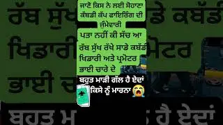 #kabbadisadnews #sohanakbaddicup #kabbadiinfear #punjabnewstoday #kabadiblackday #livefiring #ਕੱਬਡੀ