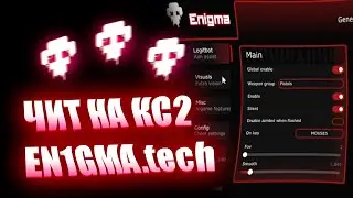БЕСПЛАТНЫЙ ЧИТ НА КС 2 / En1gma.tech / СКАЧАТЬ БЕСПЛАТНЫЙ ЧИТ НА КС 2