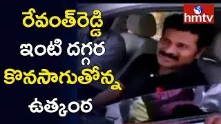 IT Raids Continues In Revanth Reddy House | Telugu News | hmtv