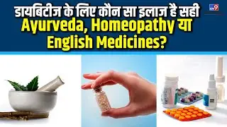डायबिटीज के लिए कौन सा इलाज है सही Ayurveda, Homeopathy या English medicines? |  #tv9d