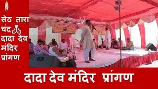चाप सिंह स्वांग दादा देव मंदिर प्रांगण 2022#like #like4like #subscribe #youtube #dadadev