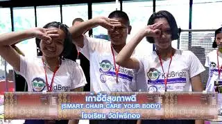 YCCK 2018 | KidBright15 เก้าอี้ดีสุขภาพดี SMART CHAIR CARE YOUR BODY