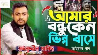 আমায় বন্ধু কেন ভিন্ন বাসে মোরে | Amay Bondu Keno Vinno Bashe Moree । মাইনুদ্দীন_সাবিদ নতুন ভাসন গান