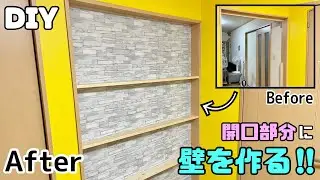 【DIY】【リノベーション】収納棚付きの壁の作り方！！通り抜けできていた開口部分を間仕切り壁にする！！ポイントさえわかれば簡単にできる【リメイクシート】でさらにオシャレな壁にする！！#diy #壁